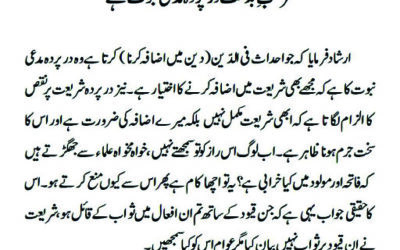 مرتکب ِ بدعت درپردہ مدعی نبوت ہے