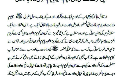 اپنی طرف سے کسی دن کو یوم العید یا یوم الحزن بنانا جائز نہیں