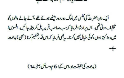 حد سے زیادہ تعظیم کرنا بدعت ہے