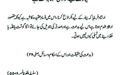 بیمار کے لیے بکرا ذبح کرنا بدعت ہے