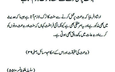 بدعت پر عمل کرنے سے سنت کا ترک لازم آتا ہے
