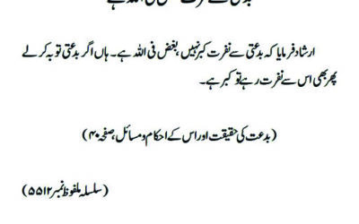 بدعتی سے نفرت بغض فی اللہ ہے