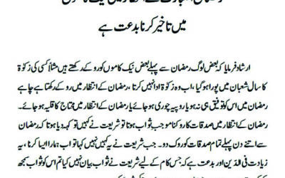 رمضان المبارک کے انتظار میں نیک کاموں میں تاخیر کرنا بدعت ہے