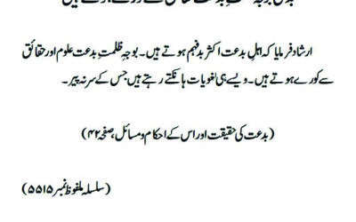 بدعتی بوجہ ظلمت ِ بدعت حقائق سے کورے ہوتے ہیں