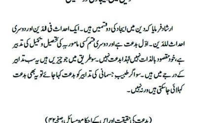 دین میں ایجاد کی دو قسمیں