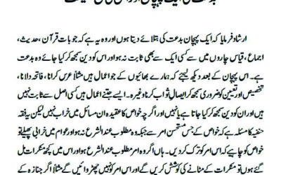 بدعت کی ایک پہچان اور اس کی صحیح حقیقت