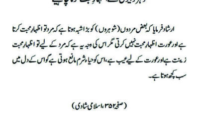 شوہر کو بیوی سے اظہارِ محبت کرنا چاہیے