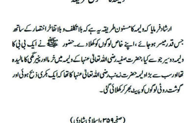ولیمہ کا مسنون طریقہ