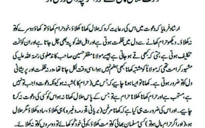 دعوت حلال مال سے کرو اگرچہ دال روٹی ہو