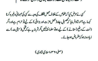 ذلت اور بدنامی کے ڈر سے مہمان نوازی کرنے کا حکم
