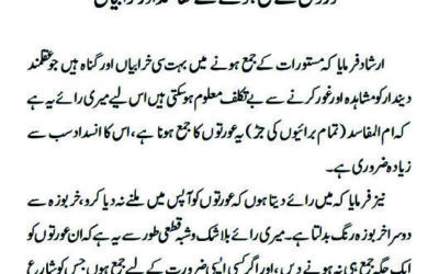 عورتوں کے جمع ہونے کے مفاسد اور خرابیاں