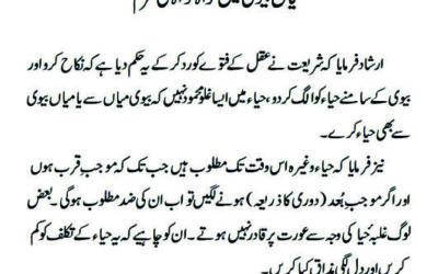 میاں بیوی میں خواہ مخواہ کی شرم