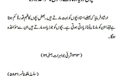 بچوں کو زیادہ مارنے والوں کا مؤاخذہ ہوگا