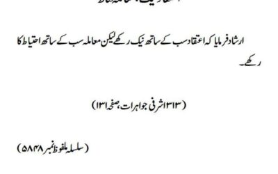 اعتقاد نیک ، معاملہ محتاط